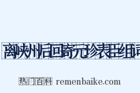 离峡州后回寄元珍表臣组词是什么意思的图片